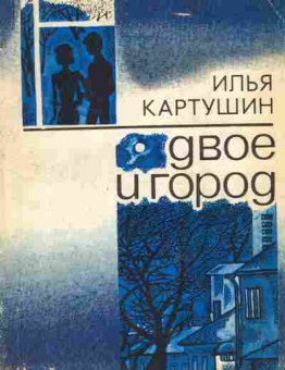 Книга Картушин И. Двое и город (с автографом автора), 11-10910, Баград.рф